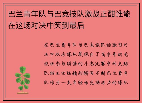 巴兰青年队与巴竞技队激战正酣谁能在这场对决中笑到最后
