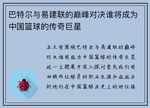 巴特尔与易建联的巅峰对决谁将成为中国篮球的传奇巨星