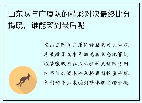 山东队与广厦队的精彩对决最终比分揭晓，谁能笑到最后呢
