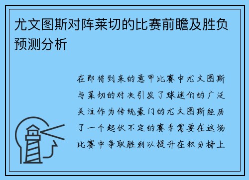 尤文图斯对阵莱切的比赛前瞻及胜负预测分析