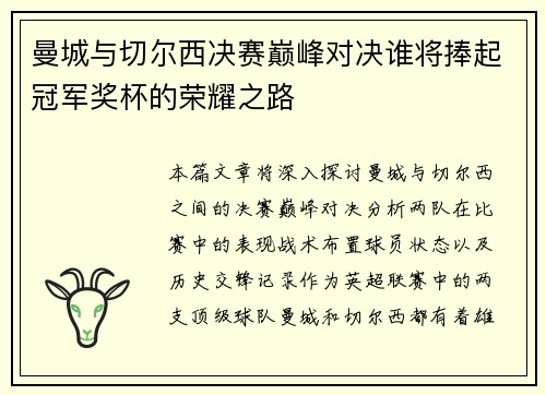 曼城与切尔西决赛巅峰对决谁将捧起冠军奖杯的荣耀之路