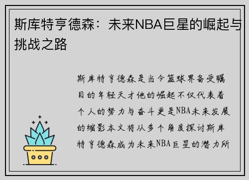 斯库特亨德森：未来NBA巨星的崛起与挑战之路
