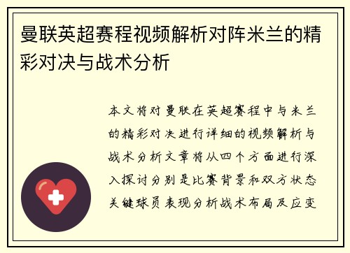 曼联英超赛程视频解析对阵米兰的精彩对决与战术分析