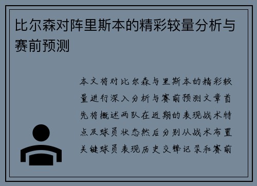 比尔森对阵里斯本的精彩较量分析与赛前预测
