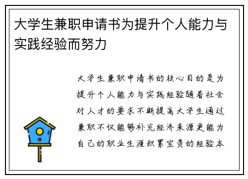 大学生兼职申请书为提升个人能力与实践经验而努力