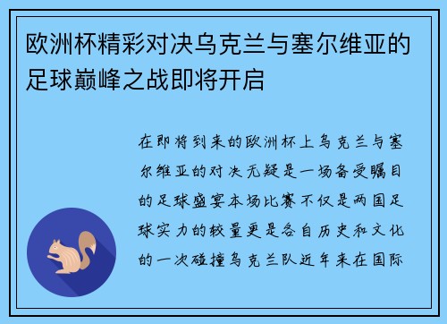 欧洲杯精彩对决乌克兰与塞尔维亚的足球巅峰之战即将开启