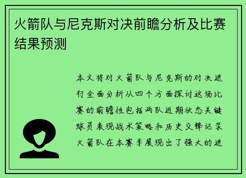 火箭队与尼克斯对决前瞻分析及比赛结果预测