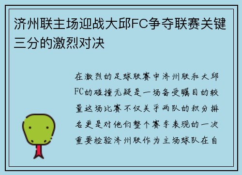 济州联主场迎战大邱FC争夺联赛关键三分的激烈对决