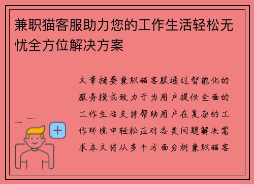 兼职猫客服助力您的工作生活轻松无忧全方位解决方案