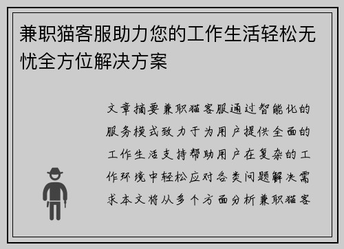 兼职猫客服助力您的工作生活轻松无忧全方位解决方案