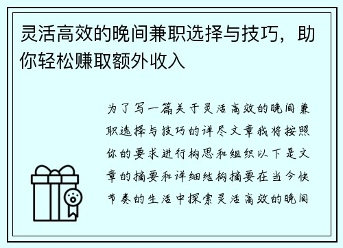 灵活高效的晚间兼职选择与技巧，助你轻松赚取额外收入