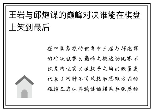 王岩与邱炮谋的巅峰对决谁能在棋盘上笑到最后
