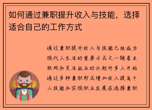 如何通过兼职提升收入与技能，选择适合自己的工作方式