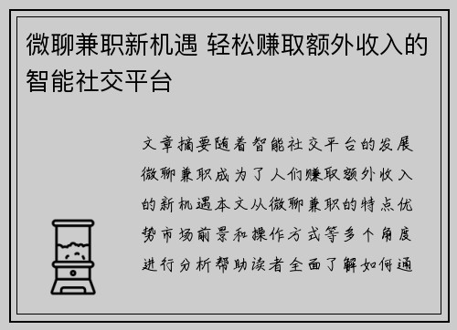 微聊兼职新机遇 轻松赚取额外收入的智能社交平台