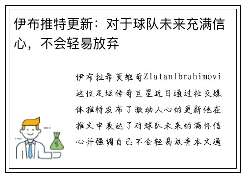 伊布推特更新：对于球队未来充满信心，不会轻易放弃