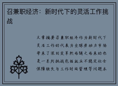 召兼职经济：新时代下的灵活工作挑战