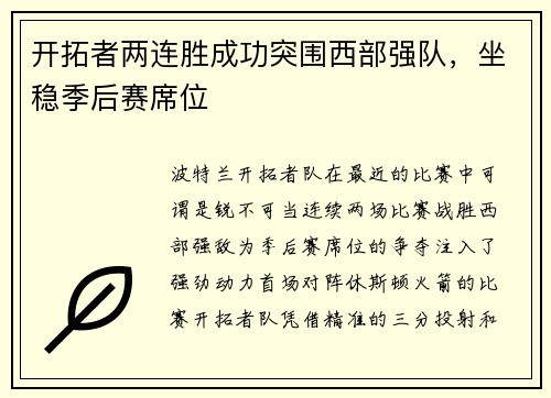 开拓者两连胜成功突围西部强队，坐稳季后赛席位
