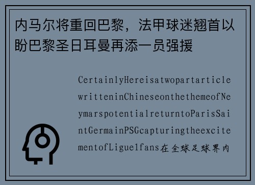 内马尔将重回巴黎，法甲球迷翘首以盼巴黎圣日耳曼再添一员强援
