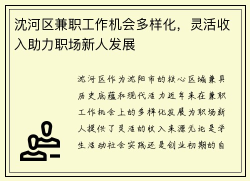 沈河区兼职工作机会多样化，灵活收入助力职场新人发展