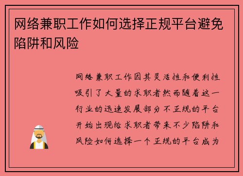 网络兼职工作如何选择正规平台避免陷阱和风险