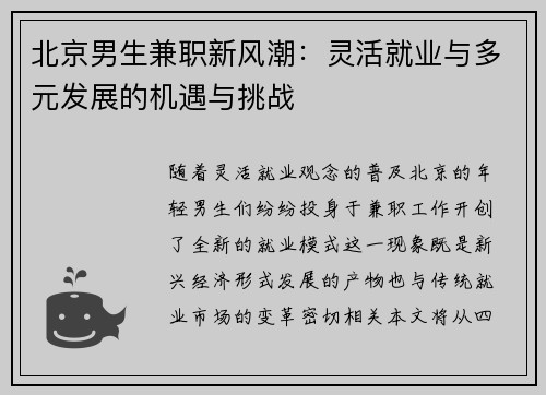 北京男生兼职新风潮：灵活就业与多元发展的机遇与挑战