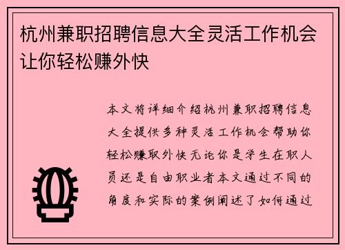 杭州兼职招聘信息大全灵活工作机会让你轻松赚外快