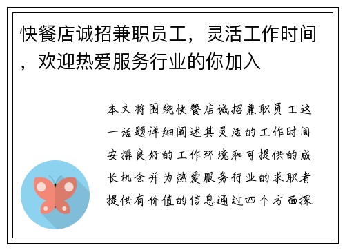 快餐店诚招兼职员工，灵活工作时间，欢迎热爱服务行业的你加入