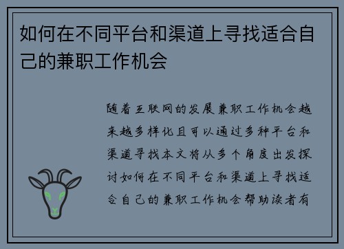 如何在不同平台和渠道上寻找适合自己的兼职工作机会