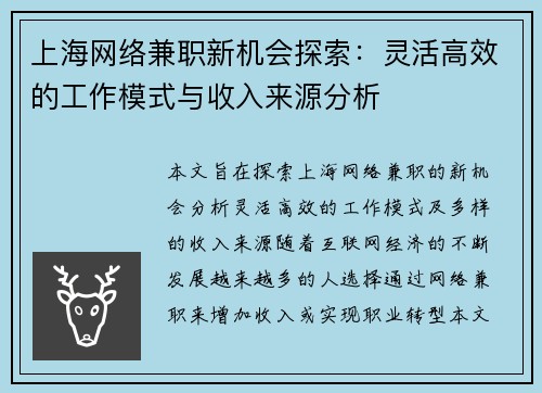 上海网络兼职新机会探索：灵活高效的工作模式与收入来源分析