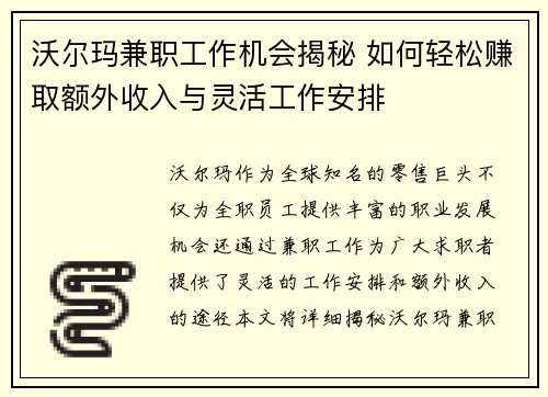 沃尔玛兼职工作机会揭秘 如何轻松赚取额外收入与灵活工作安排