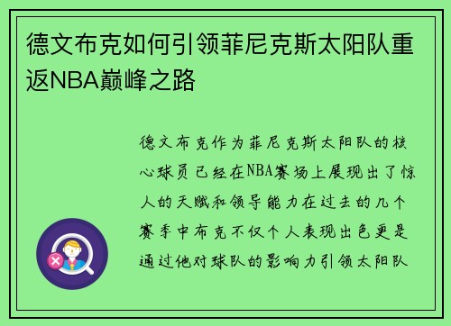 德文布克如何引领菲尼克斯太阳队重返NBA巅峰之路