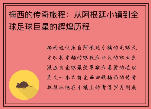 梅西的传奇旅程：从阿根廷小镇到全球足球巨星的辉煌历程
