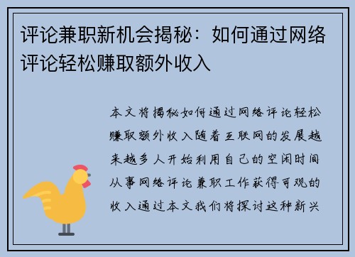 评论兼职新机会揭秘：如何通过网络评论轻松赚取额外收入