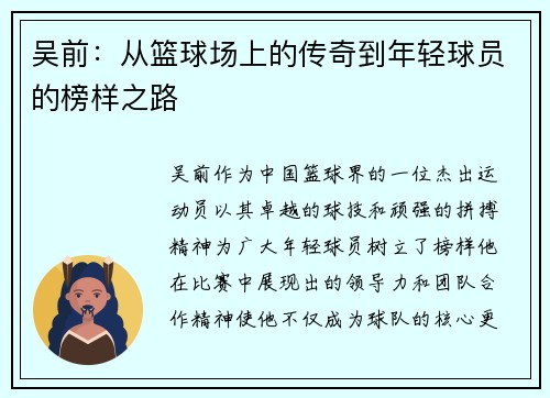 吴前：从篮球场上的传奇到年轻球员的榜样之路