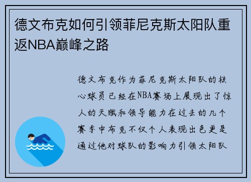 德文布克如何引领菲尼克斯太阳队重返NBA巅峰之路