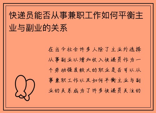 快递员能否从事兼职工作如何平衡主业与副业的关系