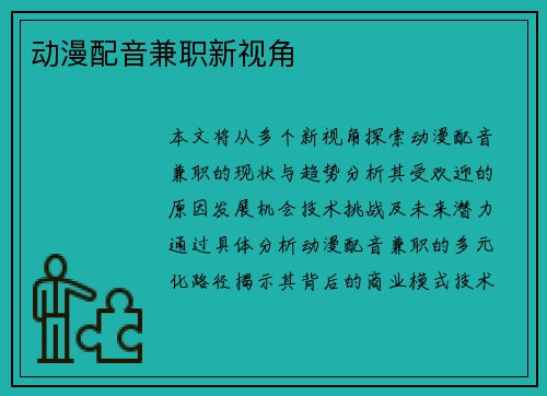 动漫配音兼职新视角
