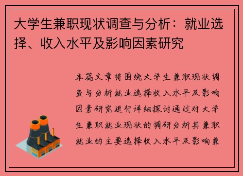 大学生兼职现状调查与分析：就业选择、收入水平及影响因素研究