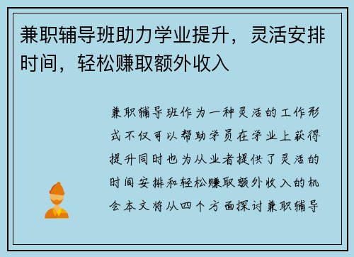 兼职辅导班助力学业提升，灵活安排时间，轻松赚取额外收入