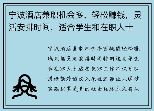 宁波酒店兼职机会多，轻松赚钱，灵活安排时间，适合学生和在职人士
