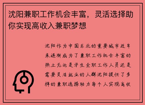 沈阳兼职工作机会丰富，灵活选择助你实现高收入兼职梦想