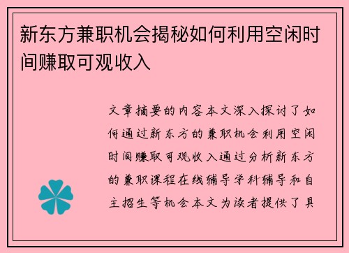 新东方兼职机会揭秘如何利用空闲时间赚取可观收入
