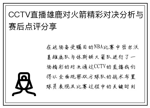 CCTV直播雄鹿对火箭精彩对决分析与赛后点评分享