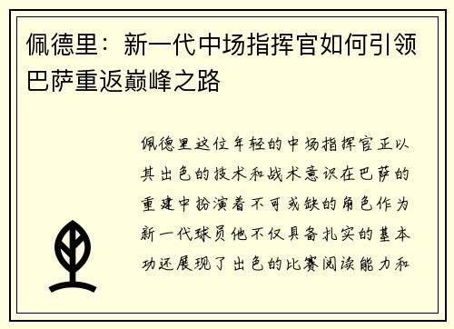 佩德里：新一代中场指挥官如何引领巴萨重返巅峰之路