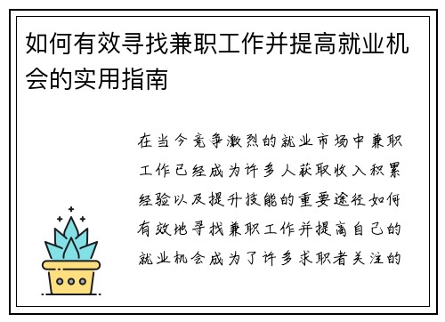 如何有效寻找兼职工作并提高就业机会的实用指南