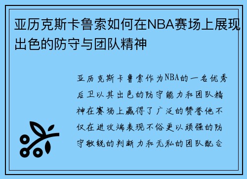 亚历克斯卡鲁索如何在NBA赛场上展现出色的防守与团队精神