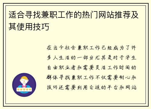 适合寻找兼职工作的热门网站推荐及其使用技巧