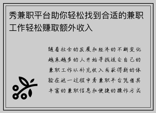 秀兼职平台助你轻松找到合适的兼职工作轻松赚取额外收入