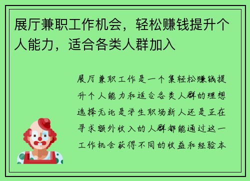 展厅兼职工作机会，轻松赚钱提升个人能力，适合各类人群加入