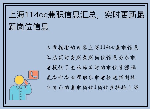 上海114oc兼职信息汇总，实时更新最新岗位信息